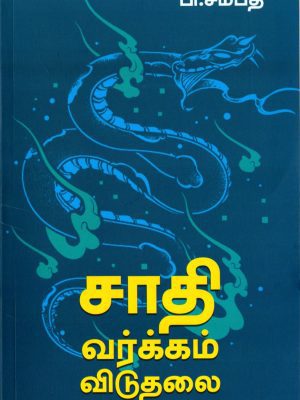 சாதி வர்க்கம் விடுதலை