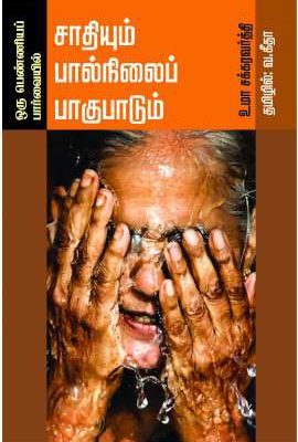 சாதியும் பால்நிலைப் பாகுபாடும் ஒரு பெண்ணிய பார்வையில்