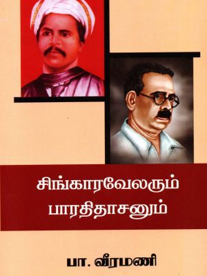 சிங்காரவேலரும் பாரதிதாசனும்