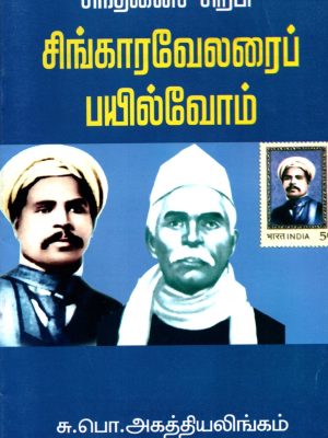 சிந்தனைச் சிற்பி சிங்காரவேலரை பயில்வோம்