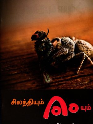 சிலந்தியும் ஈயும்