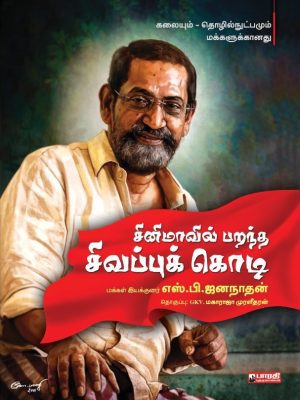 சினிமாவில் பறந்த சிவப்பு கொடி