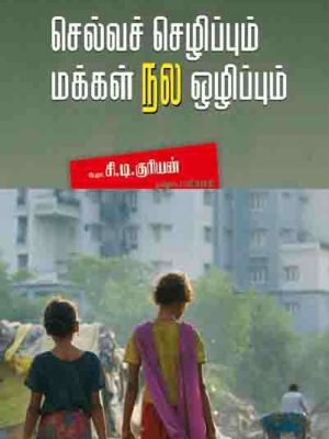 செல்வ செழிப்பும் மக்கள்நல ஒழிப்பும்
