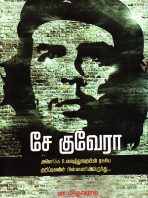 சே குவேரா அமெரிக்க உளவுத்துறையின் ரகசிய குறிப்புகளின் பின்னணியிலிருந்து...