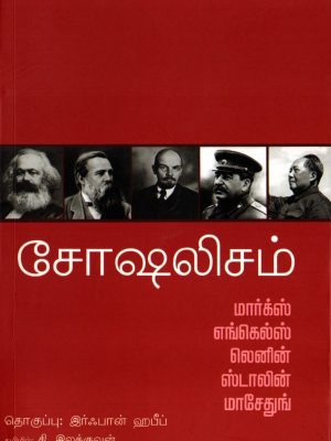 சோஷலிசம் மார்க்ஸ் எங்கெல்ஸ் லெனின் ஸ்டாலின் மாசேதுங்