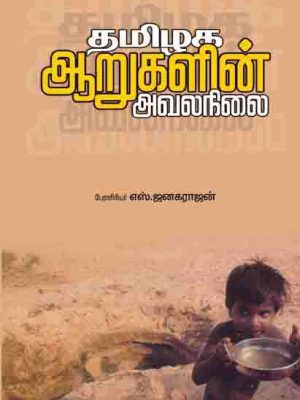 தமிழக ஆறுகளின் அவலநிலை