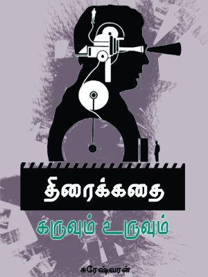 திரைக்கதை கருவும் உருவும்