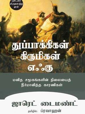 துப்பாக்கிகள் கிருமிகள் எஃகு