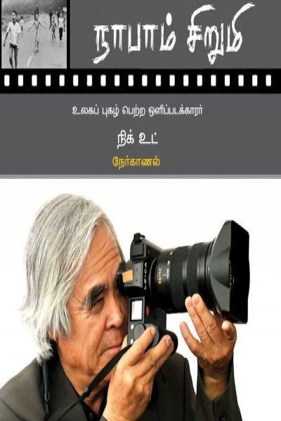 நபாம் சிறுமி