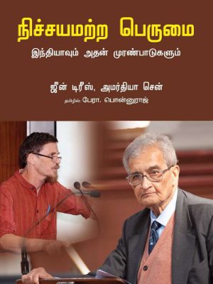நிச்சயமற்ற பெருமை இந்தியவும் அதன் முரண்பாடுகளும்