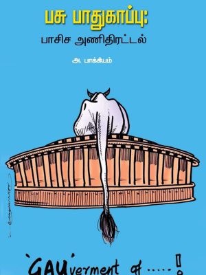 பசு பாதுகாப்பு பாசிச அணிதிரட்டல்