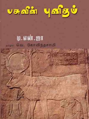 பசுவின் புனிதம்