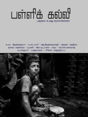 பள்ளிக் கல்வி