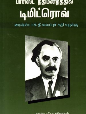 பாசிஸ்ட் நீதிமன்றத்தில் டிமிட்ரொவ்