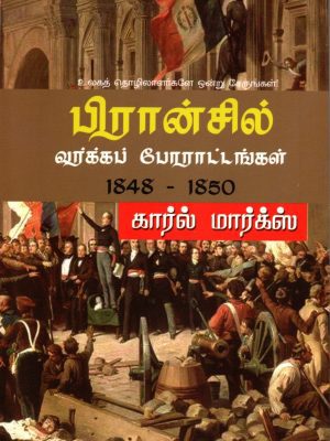 பிரான்சில் வர்க்கப் போராட்டங்கள்  1848 - 1850