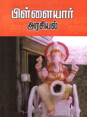 பிள்ளையார் அரசியல்