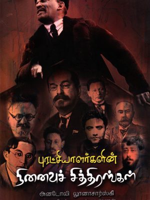 புரட்சியாளர்களின் நினைவு சித்திரங்கள்