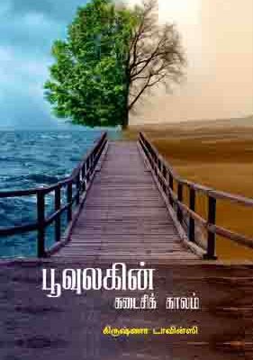 பூவுலகின் கடைசி காலம்