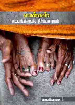 பெண்கள் : சட்டங்களும் தீர்ப்புகளும்