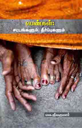 பெண்கள் : சட்டங்களும் தீர்ப்புகளும்