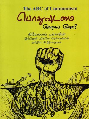 பொதுவுடைமை என்றால் என்ன