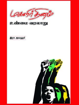 மகளிர் தினம் உண்மை வரலாறு