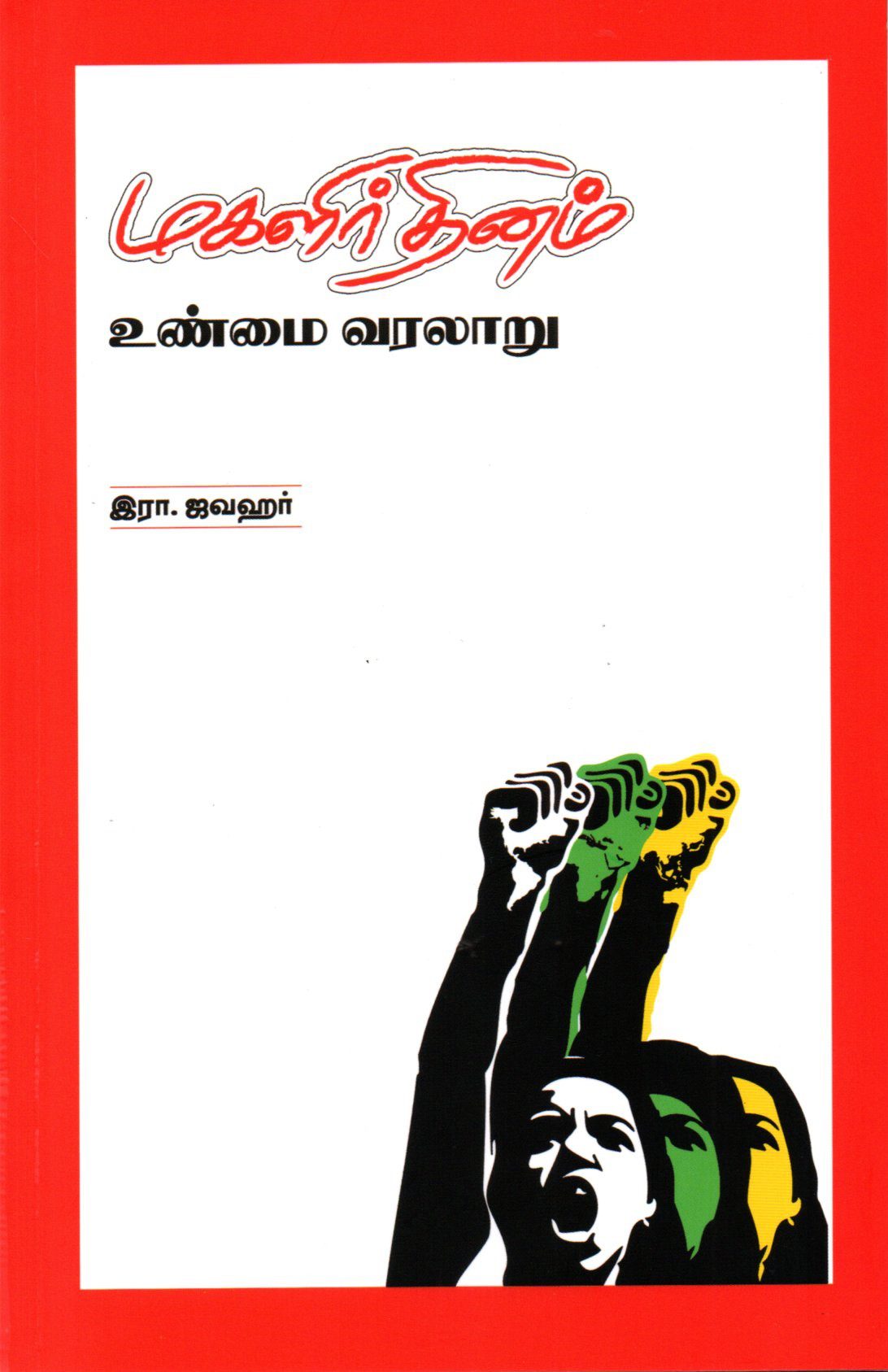 மகளிர் தினம் குறித்து