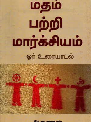 மதம் பற்றி மார்க்சியம்  ஓர் உரையாடல்