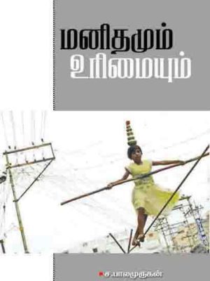 மனிதமும் உரிமையும்