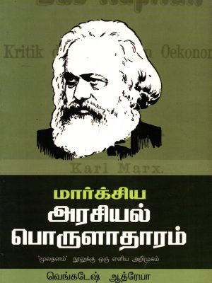 மார்க்ஸிய அரசியல் பொருளாதாரம்