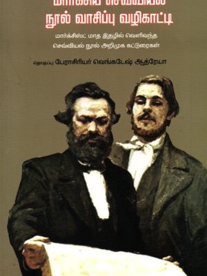 மார்க்சியச் செவ்வியல் நூல் வாசிப்பு வழிகாட்டி