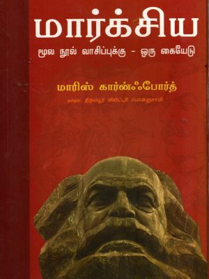 மார்க்சிய மூல நூல் வாசிப்புக்கு - ஒரு கையேடு