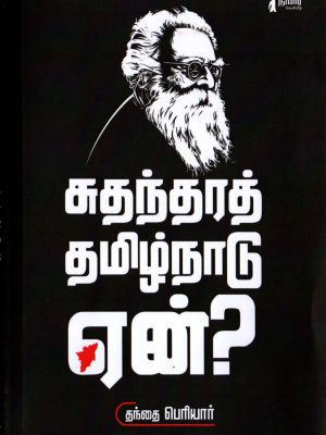 சுதந்தரத் தமிழ்நாடு ஏன்?