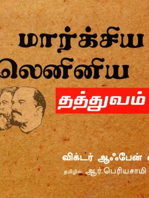 மார்க்சிய லெனினிய தத்துவம்