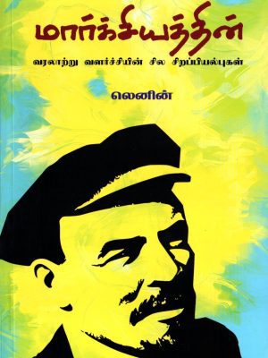 மார்க்சியத்தின் வரலாற்று வளர்ச்சியின் சில சிறப்பியல்கள்