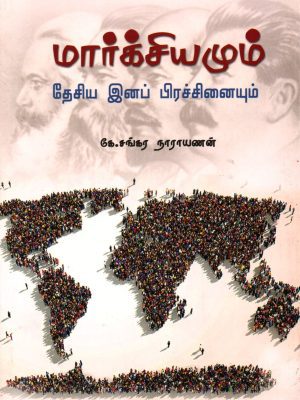 மார்க்சியமும் தேசிய இனப் பிரச்சனையும்