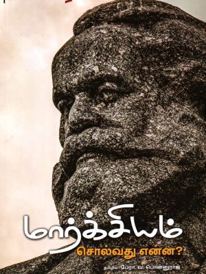 மார்க்சியம் சொல்வது என்ன?