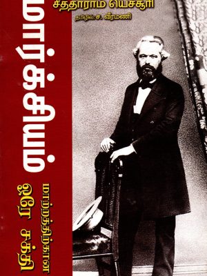 மார்க்சியம் மாற்றத்திற்கான ஒரு சக்தி