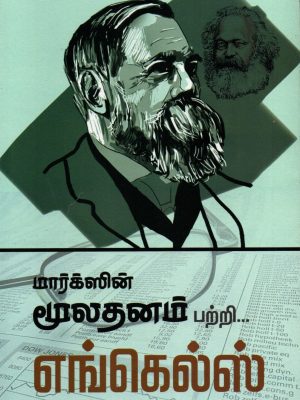 மார்க்ஸின் மூலதனம் பற்றி