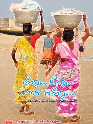 மீனு... மீனு... சாளை மீனு