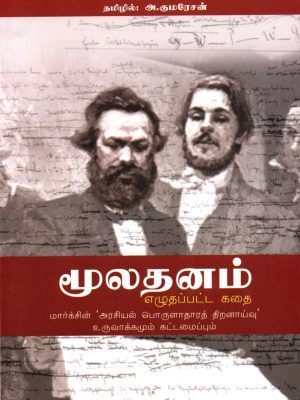 மூலதனம் எழுதப்பட்ட கதை