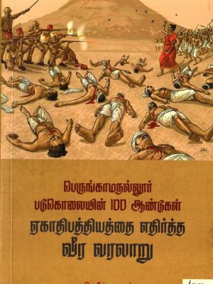 ஏகாதிபத்தியத்தை எதிர்த்த வீர வரலாறு பெருங்காமநல்லூர் படுகொலையின் 100 ஆண்டுகள்