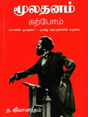 மூலதனம் கற்போம்