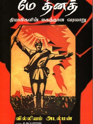 மே தின தியாகிகளின் மகத்தான வரலாறு