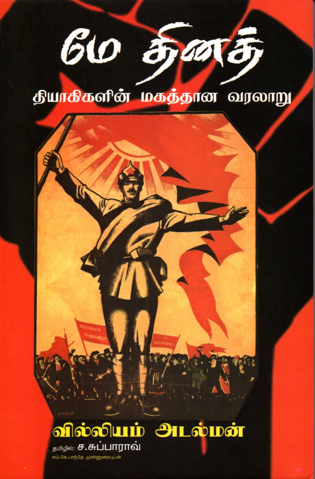 மே தின தியாகிகளின் மகத்தான வரலாறு