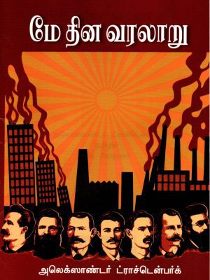 மே தின வரலாறு