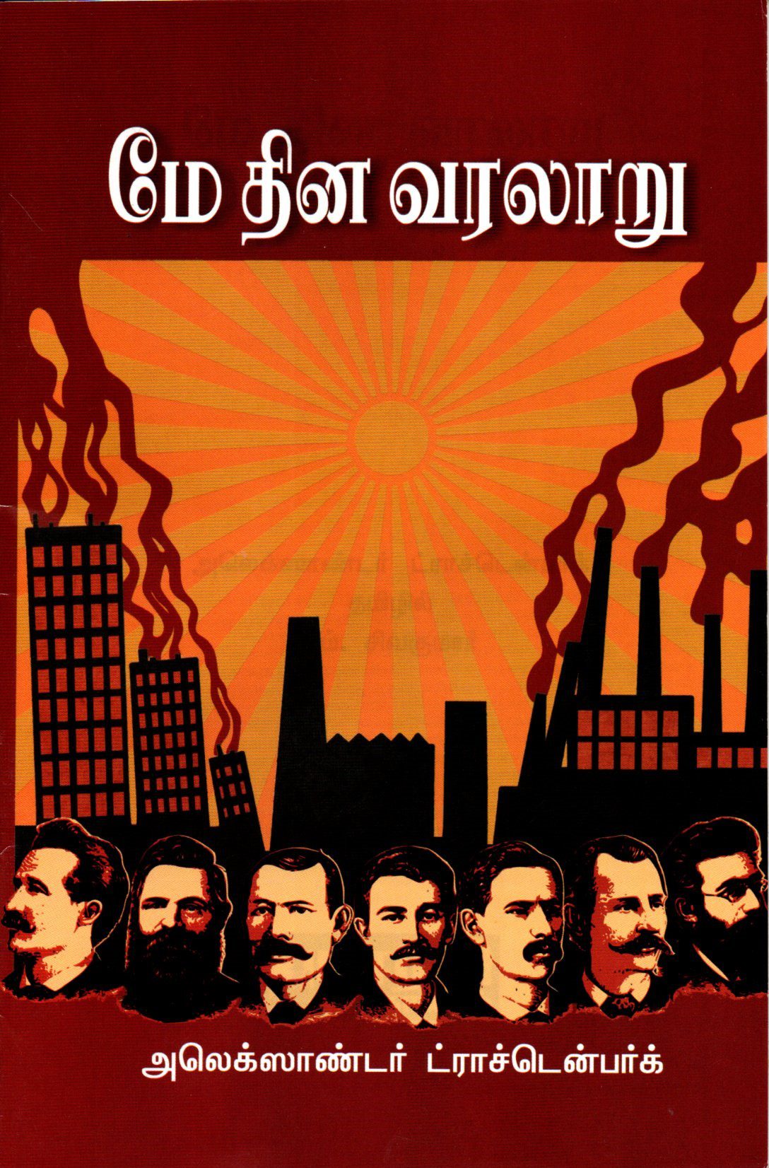 மே தின வரலாறு