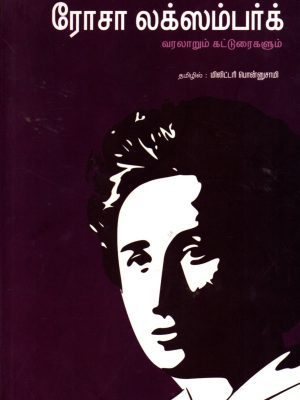 ரோசா லக்ஸம்பர்க் வரலாறும் கட்டுரைகளும்