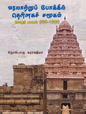 வரலாற்றுப் போக்கில் தென்னக சமூகம்