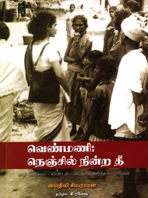 வெண்மணி நெஞ்சில் நின்ற தீ